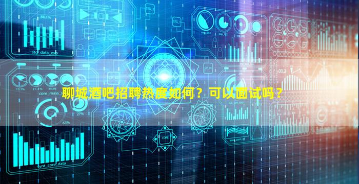 乌鲁木齐酒吧招聘